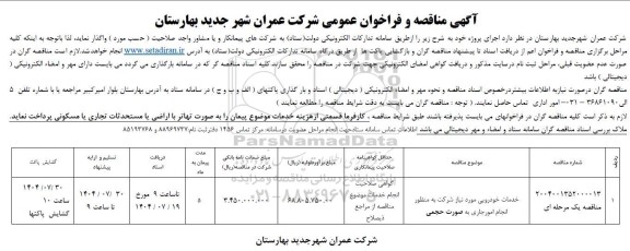 مناقصه خدمات خودرویی