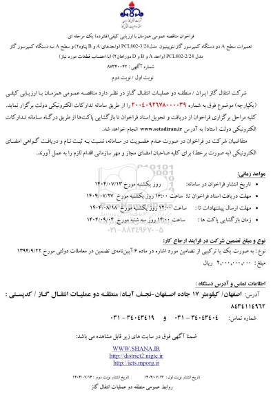 مناقصه تعمیرات سطح A دو دستگاه کمپرسور گاز نئوپینیون مدل 3.24-PCL802 ...