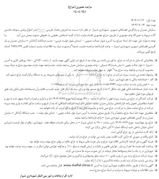 مزایده فروش مقدار تقریبی 10000 لیتر انواع روغن سوخته ماشین آلات 