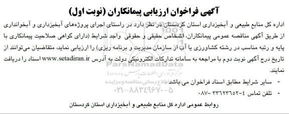 مناقصه اجرای پروژه های آبخیزداری و آبخوانداری