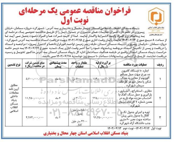 فراخوان مناقصه عمومی اجاره 10 دستگاه کامیون ده چرخ جهت حمل مصالح آلوویوم ...
