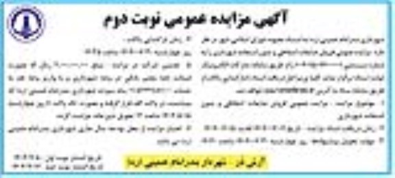 مزایده فروش ضایعات اسقاطی و بدون استفاده شهرداری نوبت دوم 