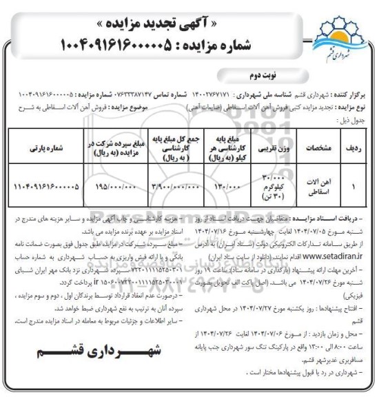 مزایده فروش آهن آلات اسقاطی تجدید 