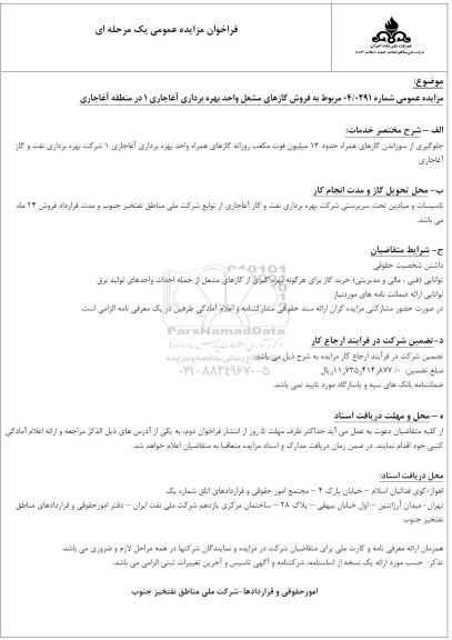 فراخوان مزایده عمومی فروش گازهای مشعل واحد بهره برداری آغاجاری 1 در منطقه