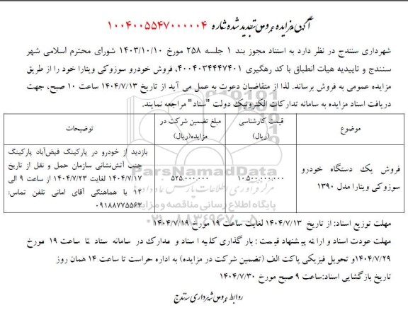 تجدید مزایده فروش یک دستگاه خودرو سوزوکی ویتارا 