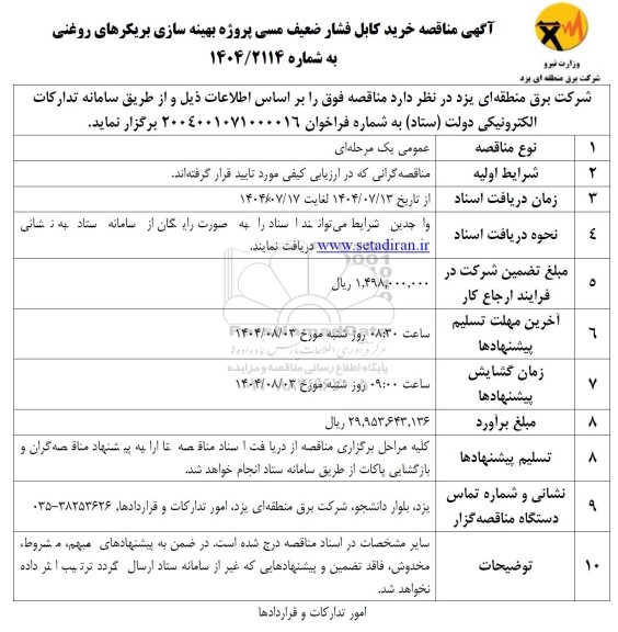 مناقصه خرید کابل فشار ضعیف مسی پروژه بهینه سازی بریکرهای روغنی