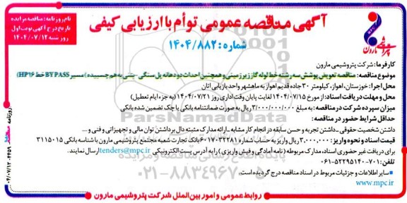 مناقصه تعویض پوشش سه رشته خط لوله گاز زیر زمینی و همچنین احداث دو دهانه پل سنگی...