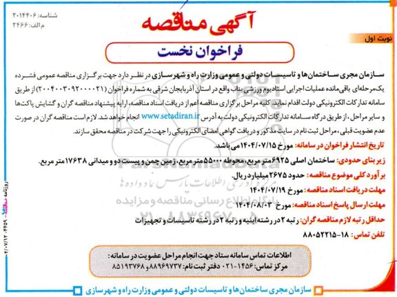 فراخوان مناقصه باقیمانده عملیات اجرایی استادیوم ورزشی 
