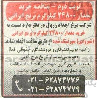 مناقصه خرید مقدار 24800 کیلوگرم برنج ایرانی- نوبت دوم