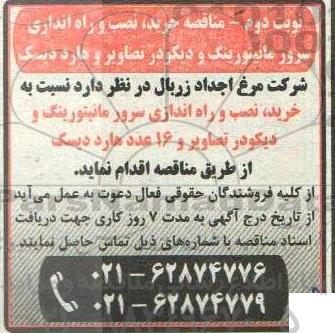مناقصه خرید، نصب و راه اندازی سرور مانیتورینگ و دیکودر تصاویر و هارد دیسک- نوبت دوم