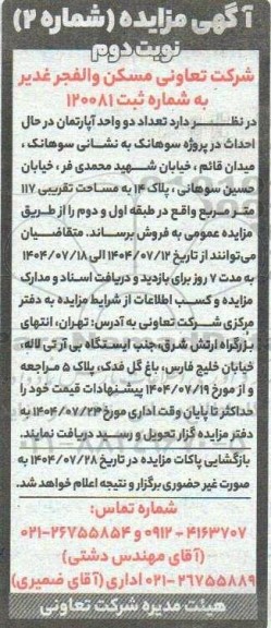 مزایده فروش تعداد دو واحد آپارتمان در حال احداث - نوبت دوم