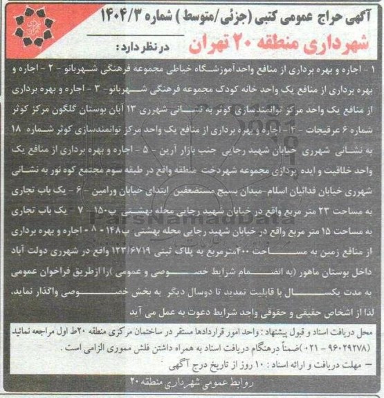 مزایده  اجاره و بهره برداری از منافع واحد آموزشگاه خیاطی...