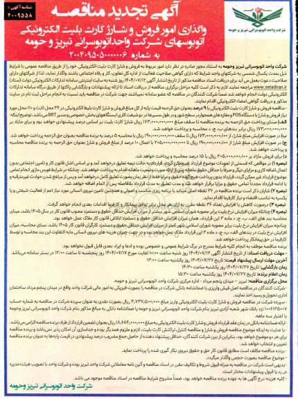 مناقصه فروش و شارژ کارت بلیت الکترونیکی اتوبوس های شرکت واحد اتوبوسرانی تبریز و حومه تجدید 