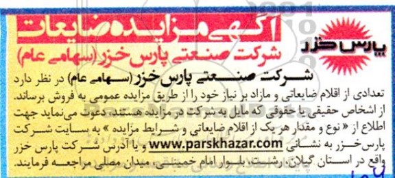 مزایده فروش تعدادی از اقلام ضایعاتی و مازاد