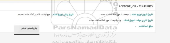 استعلام ACETONE, OR = 99% PURITY