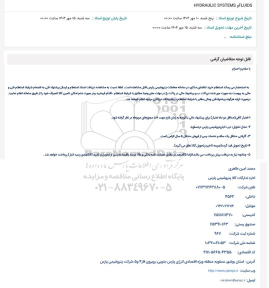 استعلام HYDRAULIC SYSTEMS FLUIDS