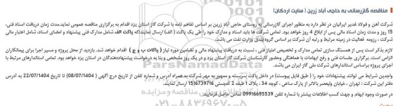 مناقصه گازرسانی به حاجی آباد زرین (سایت اردکان)