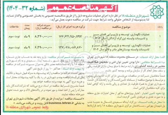 مناقصه عملیات نگهداری ، توسعه و بازپیرایی فضای سبز و تاسیسات وابسته .... 