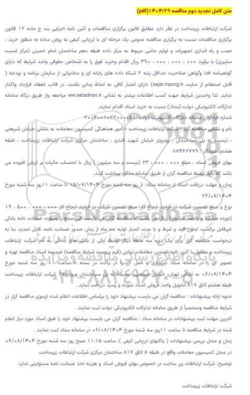 تجدید مناقصه عمومی خرید تجهیزات و لوازم جانبی مربوط به طبقه 10 ساختمان - نوبت دوم 