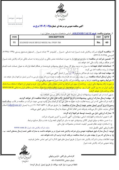 مناقصه خرید SOLENOID VALVE