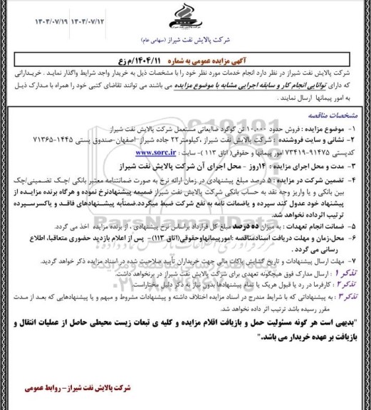 آگهی مزایده عمومی فروش حدود 10.000 تن گوگرد ضایعاتی  ​​​​​​​