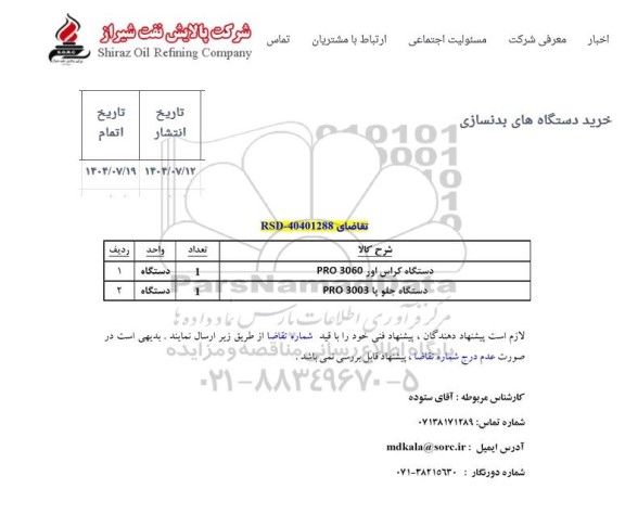 استعلام خرید دستگاه های بدنسازی