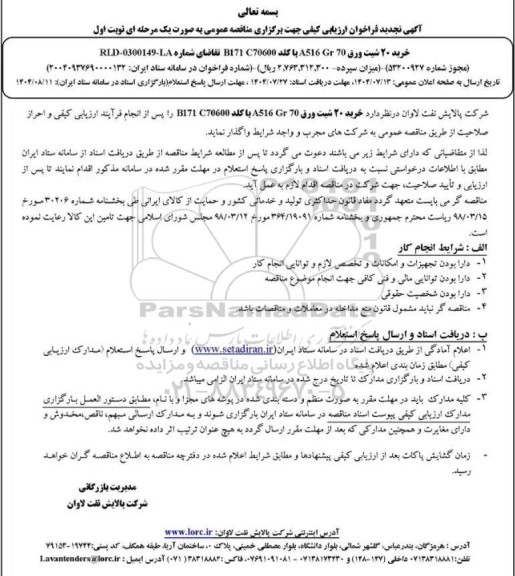 تجدید فراخوان ارزیابی کیفی مناقصه خرید 20 شیت ورق A516 Gr 70  با کلد B171 C70600