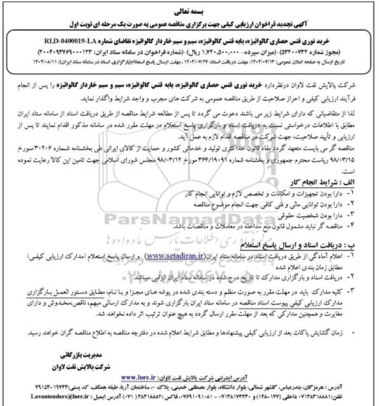 تجدید فراخوان ارزیابی کیفی مناقصه خرید توری فنس حصاری گالوانیزه ، پایه فنس گالوانیزه ، سیم و سیم خاردار گالوانیزه