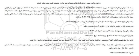 مزایده فروش یک واحد کارگاه تولید لبنیات (پنیرسازی) به مساحت عرصه 5089.50 مترمربع