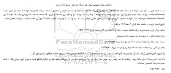 مزایده عمومی فروش دو دستگاه ساختمان پست بانک ایران  