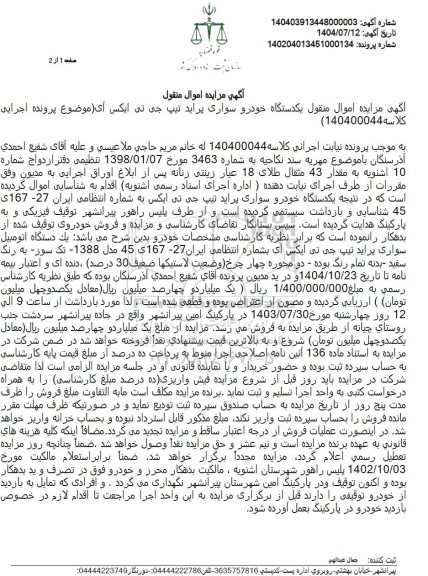 مزایده فروش یکدستگاه خودرو سواری پراید تیپ جی تی ایکس آی 