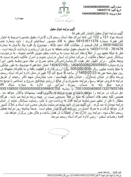 مزایده  امتیاز تلفن همراه