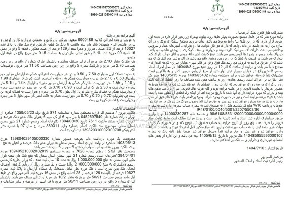 مزایده  6 دانگ یک قطعه آپارتمان نوع ملک طلق به پلاک ثبتی 10627 فرعی از 25 اصلی