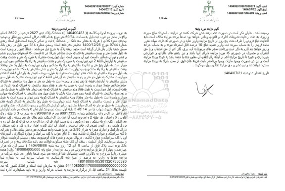 مزایده ششدانگ پلاک ثبتی 2627 فرعی از 3622 اصلی