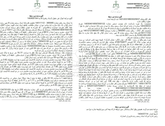 مزایده  ششدانگ یک دستگاه آپارتمان نوع ملک طلق به پلاک ثبتی 10311 فرعی از 14 اصلی