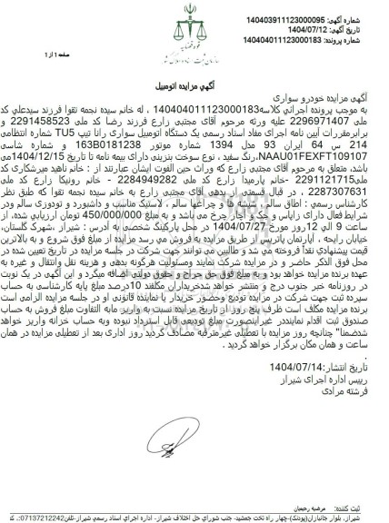 مزایده یک دستگاه اتومبیل سواری رانا تیپ TU5 