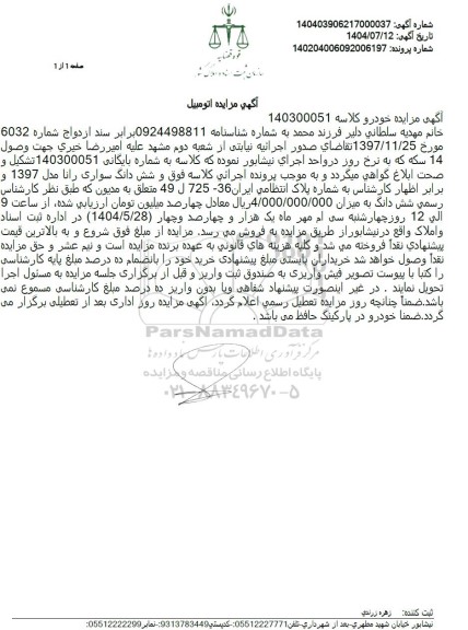 مزایده شش دانگ سواری رانا مدل 1397