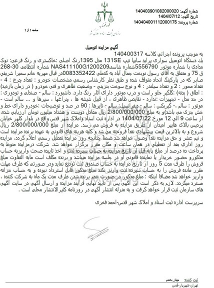 مزایده یک دستگاه اتومبیل سواری پراید