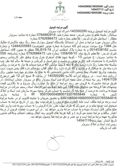 مزایده ششدانگ یکدستگاه اتومبیل سواری سمند