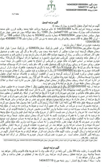 مزایده اموال منقول خودرو سواری سمند