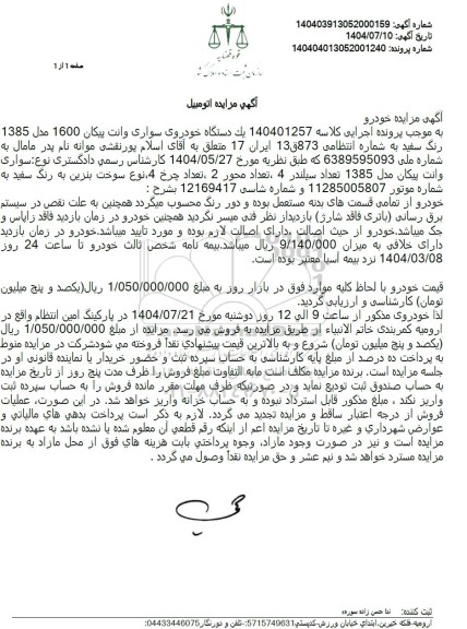 مزایده یک دستگاه خودروی سواری وانت پیکان