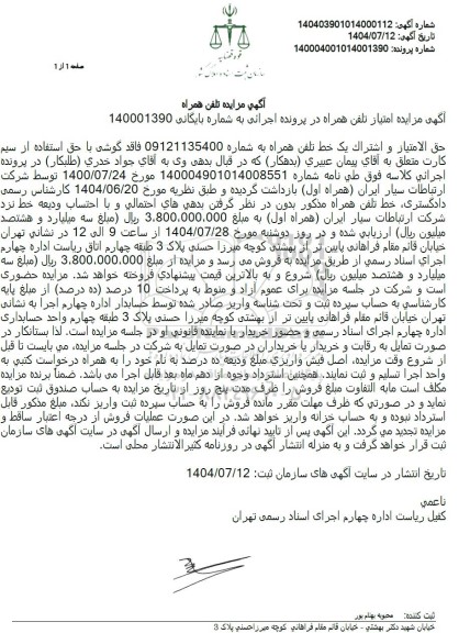 مزایده فروش خط تلفن همراه اول 