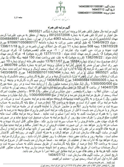 مزایده حق امتیاز و اشتراک تلفن همراه