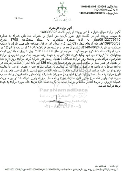 مزایده تلفن همراه