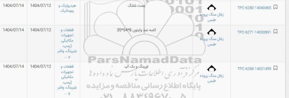 استعلام بست شلنگ ...