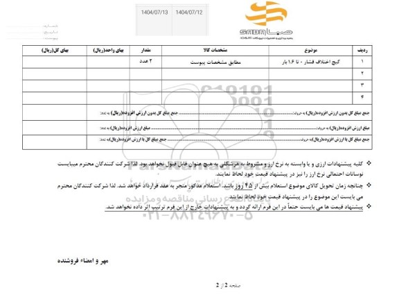 استعلام گیج اختلاف فشار 0 تا 1.6 بار