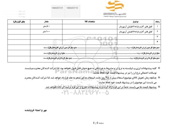 استعلام کابل فایر آلارم 1.5*2 افشان آرموردار...