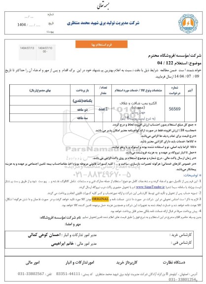 استعلام الکتروپمپ شافت و غلاف (عمودی) جهت پساب 