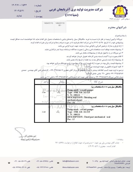 استعلام خرید مکانیکال سیل واحدهای نیامی 