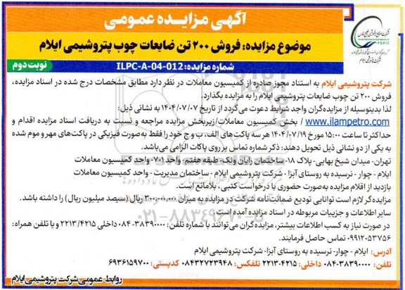 مزایده عمومی فروش 200 تن ضایعات چوب - نوبت دوم